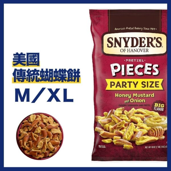 韓國漂亮女生健康推薦 無麩質 Snyder's Pretzel 史奈德 蝴蝶餅乾 蜂蜜芥末口味 （510g／派對包）